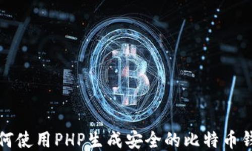 
如何使用PHP生成安全的比特币钱包