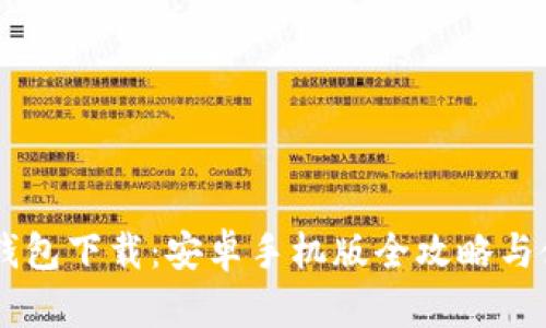: USDT钱包下载：安卓手机版全攻略与使用指南