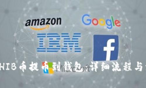 如何将SHIB币提币到钱包：详细流程与注意事项