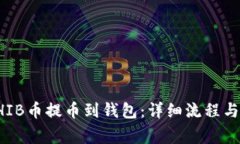 如何将SHIB币提币到钱包：