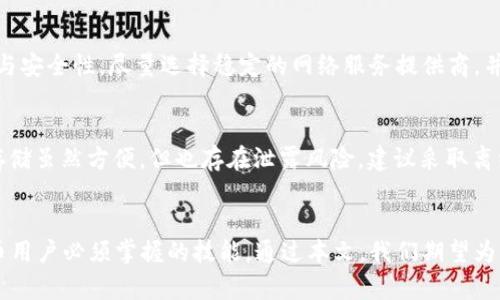   如何选择和管理虚拟币钱包节点：一份详尽指南 / 

 guanjianci 虚拟币, 钱包节点, 区块链, 数字货币 /guanjianci 

引言
随着虚拟币（也称为加密货币）在全球范围内的流行，越来越多的人开始接触和参与这个新兴的数字经济领域。虚拟币钱包和钱包节点的概念也因此变得越来越重要。理解这些概念有助于用户安全地存储和管理自己的数字资产，同时也能提高他们对区块链技术的理解。在本指南中，我们将详细探讨虚拟币钱包节点的核心概念、如何选择合适的钱包节点，以及如何有效管理钱包节点，从而增强用户对其虚拟资产的控制能力以及资金安全性。

什么是虚拟币钱包节点？
虚拟币钱包节点是指在区块链网络中，帮助验证和记录交易的一个点。每个钱包几乎都是一个节点，尤其是当钱包程序本身需要下载和存储整个区块链数据库时。简单来说，节点是连接到某个区块链网络的计算机。这些节点共同维护区块链，确保交易的合法性与安全性。

不同类型的钱包节点可区分为全节点和轻节点。全节点会下载整个区块链并验证所有交易，它们确保网络的安全性，但由于需要大量存储空间和计算能力，因此一般要求更高。轻节点则只需下载少量区块数据，可以相对轻松地运行，但需依赖全节点进行交易验证。

如何选择合适的虚拟币钱包节点？
选择合适的虚拟币钱包节点并非易事，用户需考虑多个因素，如安全性、可用性、存储需求、网络带宽以及个人操作需求等。在这一部分，我们将详细讨论如何根据这些因素来选择一个合适的虚拟币钱包节点。

h4安全性/h4
安全性是选择虚拟币钱包节点的首重考量。无论是全节点还是轻节点，都应确保它们为用户提供了出色的安全措施。用户应该选择声誉良好且经过广泛测试的钱包软件，并定期更新以修补已知的安全漏洞。此外，使用冷钱包存储大额虚拟币也能进一步提高安全性，减少在线攻击的风险。

h4可用性/h4
钱包节点需要保持在线状态，以保障交易的及时验证和处理。在选择时，应考虑所选节点的运行时间以及历史问题。例如，如果一个节点在过去频繁掉线或出现问题，用户可能需要寻找更稳定的替代方案。

h4存储需求/h4
全节点因需下载整个区块链而占用大量存储空间，用户需要确认自己设备的存储能力。如果不具备相应的硬件条件，选择轻节点或托管服务可能是更好的选择。

h4网络带宽/h4
全节点通常还需要较高的网络带宽来持续下载区块，这对一些网络条件较差的用户可能不太友好。轻节点虽然对带宽需求较低，但用户仍需评估其网络能力，以避免中断的交易服务。

h4用户的需求/h4
用户的使用需求也是一个重要因素。对那些希望在区块链网络中参与挖矿或验证交易的用户，选择全节点可能是最合适的方案。而对于仅需进行小额交易的用户，轻节点可能更加高效和便捷。

如何有效管理虚拟币钱包节点？
选择完合适的钱包节点后，用户还需要掌握管理这一节点的技巧。有效的管理可以确保钱包的安全性、增强交易效率并提升用户体验。

h4定期备份/h4
定期备份钱包数据至为重要。用户应确保在不同的存储设备上保存私钥和钱包数据的副本，防止数据丢失。在每次交易后，进行备份也是一个良好的习惯。

h4保持软件更新/h4
钱包节点的软件应定期更新以保护用户资产免受新出现的安全威胁。用户须关注钱包软件开发团队的更新，并及时落实更新，确保使用最新版本。

h4监控交易状态/h4
管理钱包节点还包括监控其交易状态。用户可通过区块链浏览器实时查看交易进度，并确保每笔交易都能顺利达成。有效监控能够及时发现可能的交易问题，并采取必要措施避免损失。

h4社区交流/h4
参与虚拟币相关社区的讨论与交流将对节点管理有很大帮助。用户可以获取来自其他人的经验，解决自身疑惑，并且了解区块链的最新发展。加入相关的论坛或社交媒体群组是个不错的选择。

h4提升隐私保护/h4
随着对隐私的关注加剧，用户需要采取措施来保护自身的交易隐私。借助VPN等工具可以提高用户的匿名性，确保个人数据不被泄露。

常见问题解答

h41. 什么是全节点与轻节点的主要区别？/h4
全节点和轻节点的主要区别在于它们存储和处理区块链数据的方式。全节点会下载整个区块链，并验证每一笔交易，从而为网络提供支持。而轻节点则只存储部分数据，通常通过与全节点的交互来完成交易验证。全节点需要更多的存储空间和带宽，但能够提供更高的安全性与独立性；轻节点则更为便捷，适合普通用户日常使用。

h42. 使用虚拟币钱包节点的安全隐患有哪些？/h4
使用虚拟币钱包节点时，用户需要面临几种主要的安全隐患。首先，黑客攻击是一大威胁，尤其是针对不安全的轻节点或托管服务。其次，用户的私钥如遭泄露，将导致虚拟币被盗。此外，使用过时的软件可能导致漏洞，使用户的数据面临风险。为保障资产安全，用户需要选择信誉好的钱包软件，定期进行备份，使用强密码，以及保持软件更新以强化安全性。

h43. 虚拟币钱包节点需要支付费用吗？/h4
使用虚拟币钱包节点的费用结构可能会有所不同。全节点通常是免费的，用户可以自己设置并运行。然而，某些部分的轻节点或托管钱包可能会收取一定的服务费，这也视乎平台的 条款。此外，在进行交易时，用户需要支付小额的交易手续费，这些费用会根据网络的拥堵情况而有所变化。因此，了解每种节点和服务的费用结构，能帮助用户在选择时进行更明智的决策。

h44. 如何保证虚拟币钱包节点的可靠性？/h4
保证虚拟币钱包节点的可靠性首先需要选择一个信誉良好且经过广泛测试的钱包软件。用户可以查阅相关的社区评价和反馈，了解其他用户的使用体验。此外，用户还应定期更新软件以保持兼容性与安全性，尽量选择稳定的网络服务提供商，并确保自己了解如何进行节点重启或维修，以应对节点故障。同时，用户参与社区活动也可获取实时反馈和建议，让自己始终处于听众之中，增加可靠性。

h45. 如何备份和恢复虚拟币钱包节点？/h4
备份和恢复虚拟币钱包节点是确保资金安全的重要步骤。用户应定期备份钱包数据，包括私钥和助记词，以防数据丢失。备份时，应将数据保存在不同的存储设备上，绝不可只保留在网络上。此外，云存储虽然方便，但也存在泄露风险，建议采取离线备份的方式。恢复过程通常包含导入备份的私钥或助记词到新钱包中，用户需要遵循相关钱包软件的恢复指引。保持备份数据安全是确保资金安全的关键。

结论
虚拟币钱包节点是区块链生态系统的重要组成部分，其安全性和可靠性直接影响到用户的数字资产存储和交易体验。理解虚拟币钱包节点的运作方式、选择合适的节点以及有效管理是每个加密货币用户必须掌握的技能。通过本文，我们期望为用户提供一份详尽的指南，使他们能在参与虚拟币投资与交易的旅程中更加得心应手，保障自身的财富安全。