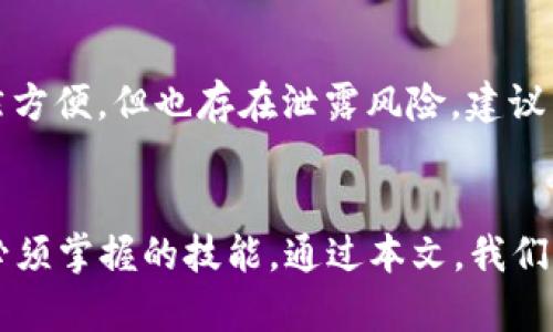   如何选择和管理虚拟币钱包节点：一份详尽指南 / 

 guanjianci 虚拟币, 钱包节点, 区块链, 数字货币 /guanjianci 

引言
随着虚拟币（也称为加密货币）在全球范围内的流行，越来越多的人开始接触和参与这个新兴的数字经济领域。虚拟币钱包和钱包节点的概念也因此变得越来越重要。理解这些概念有助于用户安全地存储和管理自己的数字资产，同时也能提高他们对区块链技术的理解。在本指南中，我们将详细探讨虚拟币钱包节点的核心概念、如何选择合适的钱包节点，以及如何有效管理钱包节点，从而增强用户对其虚拟资产的控制能力以及资金安全性。

什么是虚拟币钱包节点？
虚拟币钱包节点是指在区块链网络中，帮助验证和记录交易的一个点。每个钱包几乎都是一个节点，尤其是当钱包程序本身需要下载和存储整个区块链数据库时。简单来说，节点是连接到某个区块链网络的计算机。这些节点共同维护区块链，确保交易的合法性与安全性。

不同类型的钱包节点可区分为全节点和轻节点。全节点会下载整个区块链并验证所有交易，它们确保网络的安全性，但由于需要大量存储空间和计算能力，因此一般要求更高。轻节点则只需下载少量区块数据，可以相对轻松地运行，但需依赖全节点进行交易验证。

如何选择合适的虚拟币钱包节点？
选择合适的虚拟币钱包节点并非易事，用户需考虑多个因素，如安全性、可用性、存储需求、网络带宽以及个人操作需求等。在这一部分，我们将详细讨论如何根据这些因素来选择一个合适的虚拟币钱包节点。

h4安全性/h4
安全性是选择虚拟币钱包节点的首重考量。无论是全节点还是轻节点，都应确保它们为用户提供了出色的安全措施。用户应该选择声誉良好且经过广泛测试的钱包软件，并定期更新以修补已知的安全漏洞。此外，使用冷钱包存储大额虚拟币也能进一步提高安全性，减少在线攻击的风险。

h4可用性/h4
钱包节点需要保持在线状态，以保障交易的及时验证和处理。在选择时，应考虑所选节点的运行时间以及历史问题。例如，如果一个节点在过去频繁掉线或出现问题，用户可能需要寻找更稳定的替代方案。

h4存储需求/h4
全节点因需下载整个区块链而占用大量存储空间，用户需要确认自己设备的存储能力。如果不具备相应的硬件条件，选择轻节点或托管服务可能是更好的选择。

h4网络带宽/h4
全节点通常还需要较高的网络带宽来持续下载区块，这对一些网络条件较差的用户可能不太友好。轻节点虽然对带宽需求较低，但用户仍需评估其网络能力，以避免中断的交易服务。

h4用户的需求/h4
用户的使用需求也是一个重要因素。对那些希望在区块链网络中参与挖矿或验证交易的用户，选择全节点可能是最合适的方案。而对于仅需进行小额交易的用户，轻节点可能更加高效和便捷。

如何有效管理虚拟币钱包节点？
选择完合适的钱包节点后，用户还需要掌握管理这一节点的技巧。有效的管理可以确保钱包的安全性、增强交易效率并提升用户体验。

h4定期备份/h4
定期备份钱包数据至为重要。用户应确保在不同的存储设备上保存私钥和钱包数据的副本，防止数据丢失。在每次交易后，进行备份也是一个良好的习惯。

h4保持软件更新/h4
钱包节点的软件应定期更新以保护用户资产免受新出现的安全威胁。用户须关注钱包软件开发团队的更新，并及时落实更新，确保使用最新版本。

h4监控交易状态/h4
管理钱包节点还包括监控其交易状态。用户可通过区块链浏览器实时查看交易进度，并确保每笔交易都能顺利达成。有效监控能够及时发现可能的交易问题，并采取必要措施避免损失。

h4社区交流/h4
参与虚拟币相关社区的讨论与交流将对节点管理有很大帮助。用户可以获取来自其他人的经验，解决自身疑惑，并且了解区块链的最新发展。加入相关的论坛或社交媒体群组是个不错的选择。

h4提升隐私保护/h4
随着对隐私的关注加剧，用户需要采取措施来保护自身的交易隐私。借助VPN等工具可以提高用户的匿名性，确保个人数据不被泄露。

常见问题解答

h41. 什么是全节点与轻节点的主要区别？/h4
全节点和轻节点的主要区别在于它们存储和处理区块链数据的方式。全节点会下载整个区块链，并验证每一笔交易，从而为网络提供支持。而轻节点则只存储部分数据，通常通过与全节点的交互来完成交易验证。全节点需要更多的存储空间和带宽，但能够提供更高的安全性与独立性；轻节点则更为便捷，适合普通用户日常使用。

h42. 使用虚拟币钱包节点的安全隐患有哪些？/h4
使用虚拟币钱包节点时，用户需要面临几种主要的安全隐患。首先，黑客攻击是一大威胁，尤其是针对不安全的轻节点或托管服务。其次，用户的私钥如遭泄露，将导致虚拟币被盗。此外，使用过时的软件可能导致漏洞，使用户的数据面临风险。为保障资产安全，用户需要选择信誉好的钱包软件，定期进行备份，使用强密码，以及保持软件更新以强化安全性。

h43. 虚拟币钱包节点需要支付费用吗？/h4
使用虚拟币钱包节点的费用结构可能会有所不同。全节点通常是免费的，用户可以自己设置并运行。然而，某些部分的轻节点或托管钱包可能会收取一定的服务费，这也视乎平台的 条款。此外，在进行交易时，用户需要支付小额的交易手续费，这些费用会根据网络的拥堵情况而有所变化。因此，了解每种节点和服务的费用结构，能帮助用户在选择时进行更明智的决策。

h44. 如何保证虚拟币钱包节点的可靠性？/h4
保证虚拟币钱包节点的可靠性首先需要选择一个信誉良好且经过广泛测试的钱包软件。用户可以查阅相关的社区评价和反馈，了解其他用户的使用体验。此外，用户还应定期更新软件以保持兼容性与安全性，尽量选择稳定的网络服务提供商，并确保自己了解如何进行节点重启或维修，以应对节点故障。同时，用户参与社区活动也可获取实时反馈和建议，让自己始终处于听众之中，增加可靠性。

h45. 如何备份和恢复虚拟币钱包节点？/h4
备份和恢复虚拟币钱包节点是确保资金安全的重要步骤。用户应定期备份钱包数据，包括私钥和助记词，以防数据丢失。备份时，应将数据保存在不同的存储设备上，绝不可只保留在网络上。此外，云存储虽然方便，但也存在泄露风险，建议采取离线备份的方式。恢复过程通常包含导入备份的私钥或助记词到新钱包中，用户需要遵循相关钱包软件的恢复指引。保持备份数据安全是确保资金安全的关键。

结论
虚拟币钱包节点是区块链生态系统的重要组成部分，其安全性和可靠性直接影响到用户的数字资产存储和交易体验。理解虚拟币钱包节点的运作方式、选择合适的节点以及有效管理是每个加密货币用户必须掌握的技能。通过本文，我们期望为用户提供一份详尽的指南，使他们能在参与虚拟币投资与交易的旅程中更加得心应手，保障自身的财富安全。