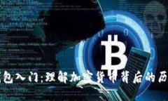 以太坊钱包入门：理解加