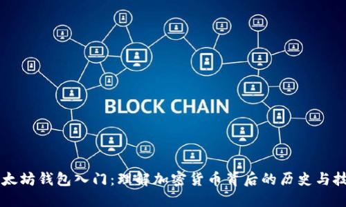 以太坊钱包入门：理解加密货币背后的历史与技术