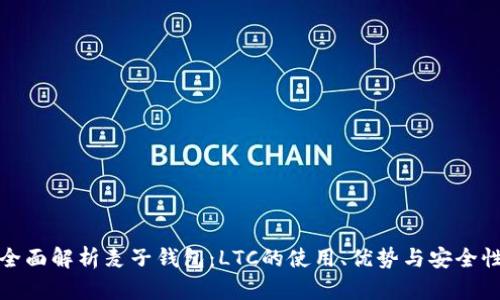 全面解析麦子钱包：LTC的使用、优势与安全性