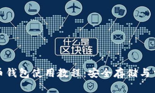 : 泰达币钱包使用教程：安全存储与交易指南