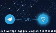 以太坊钱包2.0安卓版：功