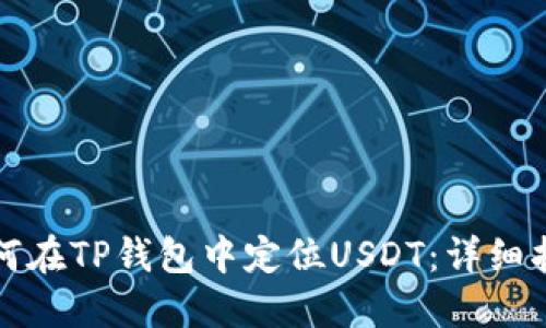 如何在TP钱包中定位USDT：详细指南