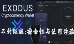 比特币钱包不升级版：安