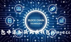 如何在TP钱包中添加狗狗币