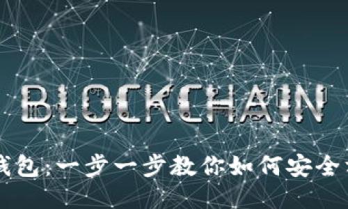 手机怎么下载比特币钱包：一步一步教你如何安全方便地获取比特币钱包