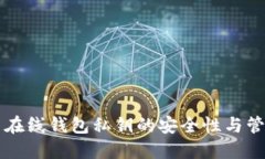 比特币在线钱包私钥的安