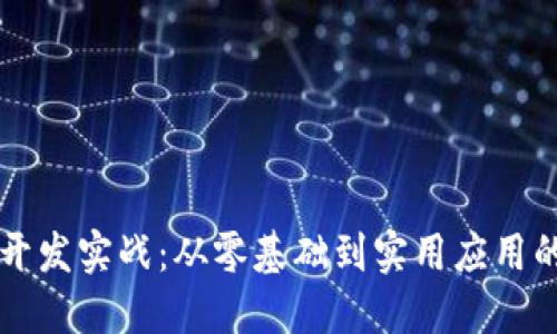 区块链钱包开发实战：从零基础到实用应用的全方位指南