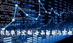 TRX钱包软件定制：全面解