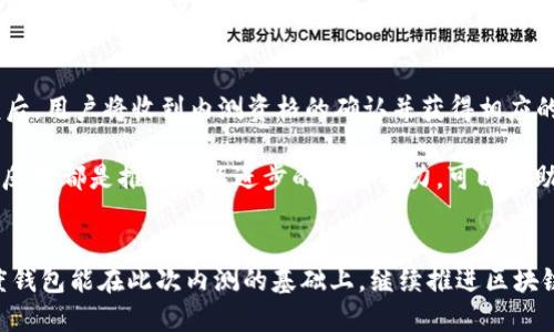baioti百度钱包绿洲内测：探索区块链的未来应用/baioti
百度钱包, 绿洲, 内测, 区块链/guanjianci

引言：区块链与数字钱包的结合
随着数字经济的蓬勃发展，区块链技术作为一项颠覆性创新，逐渐走入人们的视野。尤其在金融科技领域，区块链的应用越来越广泛。百度钱包，作为国内知名的数字钱包之一，正在积极探索区块链技术的应用场景。其中，绿色内测项目“绿洲”便是百度钱包结合区块链技术的最新尝试。本文将深入探讨这一项目的背景、必然性和未来发展，同时回答一系列相关问题，帮助读者更好地理解这一领域的动态。

第一部分：百度钱包与区块链技术的起源
在探讨百度钱包绿洲内测前，我们需要先了解百度钱包的发展历程以及区块链技术的崛起。百度钱包于2014年正式上线，其初衷是为用户提供便捷、安全的支付体验，随着不同支付场景的需求提升，其业务逐渐扩展到了数字资产管理、消费者金融等多个领域。同时，伴随着比特币等数字货币的崛起，区块链技术逐渐进入公众视野。这种技术最初用于支持虚拟货币的交易，但其分布式账本、不可篡改和透明的特性，使其在各行各业中产生了深远的影响。

第二部分：绿洲内测的概述与目标
百度钱包在2023年启动“绿洲”内测，旨在通过区块链技术重塑用户的支付体验。通过引入智能合约、去中心化存储等技术，绿洲计划为用户提供更加安全、高效的交易体验。在项目的初始阶段，百度钱包重点研发了多种用于日常支付、资产管理和身份认证的产品，以便在未来正式上线时能够满足用户的多元需求。

第三部分：绿洲内测的具体功能
绿洲内测中的功能主要集中在以下几个方面：
ul
    li去中心化支付：用户在绿洲上可以进行点对点支付，交易记录在区块链上不可篡改，确保资金安全。/li
    li智能合约：通过智能合约自动执行交易，减少中介环节，提高交易效率。/li
    li安全身份认证：利用区块链技术存储用户的身份信息，确保信息安全和隐私保护。/li
    li数字资产管理：用户可以在平台上安全存储和管理各种数字资产，提升资产流动性。/li
/ul

第四部分：绿洲内测的参与方式
目前，绿洲内测正在向部分用户开放，参与者可以通过百度钱包APP报名。在成功申请后，用户将获得特定的权限，体验区块链驱动的全新支付方式。此外，百度还会定期收集用户的反馈，不断改进产品功能，以提升用户体验。

第五部分：绿洲内测给用户带来的价值
绿洲不仅为用户提供了更为创新的支付方式，还通过区块链技术在安全性、效率上带来诸多优势。如去中心化支付使得交易更加透明，用户避免了传统支付系统中常见的信任缺失问题。同时，智能合约的使用也降低了交易成本，用户在完成交易时可提高资金利用率。

总结：未来的展望与问题思考
随着区块链技术的不断发展，百度钱包的绿洲项目为数字金融领域注入了新鲜血液。用户可以期待在未来，绿洲将会带来更加丰富的产品与服务体验。同时，围绕这一话题，我们也提出了一些相关问题，预计在以下部分进行详细解答。

问题一：区块链技术为何能为数字支付带来变革？
区块链技术之所以能为数字支付带来深刻变革，主要源于其几大核心特性：去中心化、安全性、不可篡改性以及透明性。传统支付方式通常依赖于第三方机构，用户需要将资金交付给这些中介，而这些中介在整个交易中扮演着信任桥梁的角色。但这种模式存在信任度下降、手续费过高、资金安全等诸多问题。而区块链的去中心化特点，使用户之间可以直接进行交易，去除了不必要的中介环节，大幅降低了交易成本并提升了交易效率。

同时，区块链技术的安全性体现在其对数据的加密处理，每一笔交易都经过多方验证，确保数据真实可靠。不可篡改性则保证了交易记录一旦被写入区块链就无法被更改，提升了透明度并增强了用户的信任感。在这样的背景下，区块链技术为数字支付的未来带来了充满可能性的变革新机遇。

问题二：百度钱包为何选择在此时推出绿洲内测？
在探讨这个问题时，我们需要从市场动向、技术发展和用户需求等多方面来综合分析。随着全球对区块链技术认识的加深，以及相关政策的松绑，越来越多的企业开始试水这一领域。同时，消费者对数字支付安全性、多样性的需求也在不断提升。这些都为百度钱包推出绿洲内测提供了良好的市场基础。

此外，在技术层面，近年来区块链技术的成熟度显著提高，许多关键技术如共识机制、智能合约等相继被提出并逐渐实现可行的解决方案，这为百度钱包的研发团队熟练掌握并应用提供了条件。同时，随着人工智能、物联网等新兴技术的发展，百度作为科技巨头也希望在数字钱包领域继续保持竞争优势，通过绿洲内测项目展露其在区块链领域的实践与探索。

问题三：绿洲内测中的安全隐患如何被防范？
在区块链技术的引入过程中，安全隐患依然不容忽视。尽管区块链本身具有较高的安全性，但用户的资产和数据依然可能面临多种威胁，例如网络攻击、私钥泄露等。因此，百度钱包在设计绿洲内测时，加强了多重安全防护措施来确保用户资产和数据的安全。

首先，在技术层面，绿洲采用了先进的加密算法，确保数据在传输和存储过程中均会进行加密处理，始终保护用户隐私。其次，针对私钥的重要性，平台建议用户采取多重身份验证机制，并定期更换私钥。此外，针对外部攻击，百度钱包会定期对系统进行安全审计，及时发现和修复系统漏洞，构建一个相对安全的生态环境。

问题四：区块链在未来的数字钱包应用中会遇到哪些挑战？
尽管区块链在数字钱包的应用中前景广阔，但仍面临诸多挑战。首先，虽然区块链技术在可扩展性和性能上有所进展，但当用户数量激增时，依然可能出现交易速度降低和费用上升的问题，这将影响用户体验。其次，区块链的使用还面临着监管政策问题，各国政府在对待区块链和数字货币的态度及法律法规存在显著差异，大多数国家尚未建立完整的监管框架，使得区块链应用面临不确定性。

此外，公众对区块链技术的理解和认可也影响着其广泛应用的进程。很多人对区块链的安全性和可靠性可能仍存在疑虑，这种局面需要行业内的企业通过不断提供更优质的产品和服务来逐步打消用户的顾虑，从而推动区块链技术更好地融合入数字钱包应用。

问题五：用户如何参与绿洲内测并提供反馈？
用户参与绿洲内测的方式相对简单。首先，用户需要下载并注册百度钱包APP，使用其基本功能。接下来，用户需要在APP中寻找绿洲内测的相关信息和报名入口，填写必要的申请表单并提交申请。通过审核后，用户将收到内测资格的确认并获得相应的权限使用绿洲的各项功能。

在内测过程中，用户可以通过直接在APP内提交反馈信息，或通过社交媒体、官方论坛等渠道与开发团队进行互动。百度钱包团队也会定期收集用户的使用体验和建议，以便及时改进和产品。用户的每一条反馈都是推动产品进步的重要动力，可以帮助百度钱包在未来更好地满足用户需求，进一步提升数字钱包的用户体验。

结语：一起期待绿洲的未来
整体来看，百度钱包绿洲内测项目是一次探索性的尝试，向用户展示了区块链技术在数字钱包领域的应用潜力。未来，随着技术的不断成熟和市场需求的变化，绿洲所带来的服务将更加完善。我们期待百度钱包能在此次内测的基础上，继续推进区块链技术的创新应用，为用户创造更好的使用体验，同时引领数字钱包的发展方向。