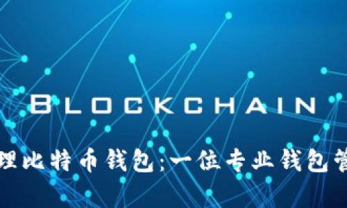 如何有效管理比特币钱包：一位专业钱包管理者的指南