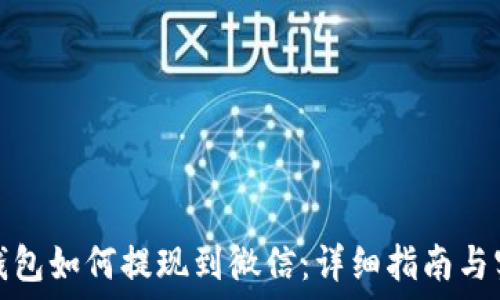   
虚拟币钱包如何提现到微信：详细指南与实用技巧