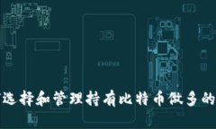 如何选择和管理持有比特