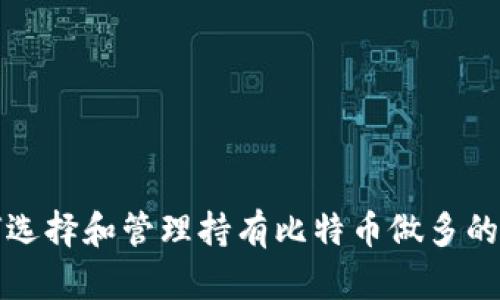 如何选择和管理持有比特币做多的钱包