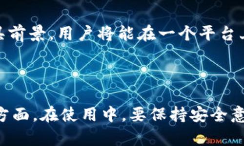 虚拟币钱包下载安卓：安全、便捷、功能多样的选项解析

虚拟币钱包, 安卓钱包下载, 数字货币管理, 加密货币应用/guanjianci

引言
随着数字货币的普及和发展，越来越多的用户开始关注虚拟币的存储与管理。对于使用安卓手机的用户来说，下载一个合适的虚拟币钱包显得尤为重要。市场上有很多不同类型的虚拟币钱包，功能和安全性差异较大。本文将深入探讨安卓虚拟币钱包的下载及选择，帮助用户找到最适合自己的钱包应用。

虚拟币钱包的类型
在选择虚拟币钱包之前，我们需要了解不同类型的钱包。主要可以分为以下几类：

1. 热钱包（在线钱包）
热钱包是指连接到互联网的钱包。它们通常易于使用，适合频繁交易的用户。常见的热钱包包括交易所提供的钱包和手机应用钱包。虽然热钱包提供了便捷性，但由于其连接互联网的特性，安全性相对较低，易受到黑客攻击。

2. 冷钱包（离线钱包）
冷钱包是指不连接互联网的钱包。如硬件钱包和纸钱包等形式。冷钱包的安全性较高，适合长期存储大额虚拟币的用户。然而，用户在操作上较为繁琐，使用体验不如热钱包流畅。

3. 硬件钱包
硬件钱包是一种专用设备，用于安全存储虚拟货币。它们一般具有较强的加密措施，提供了良好的安全性，适合长期投资者。然而，硬件钱包的成本较高，普通用户可能会觉得不划算。

4. 软件钱包
软件钱包是以应用程序的形式存在，用户可在电脑或手机上下载安装。安卓用户可以通过应用商店下载软件钱包。软件钱包功能强大，支持多种数字货币，适合中小额交易。

下载安卓虚拟币钱包的步骤
以下是下载安卓虚拟币钱包的具体步骤：

1. 选择合适的钱包
首先，用户需要决定使用哪种类型的钱包。考虑到功能、安全性、用户评价和社区反馈，用户可以通过网络搜索或参考相关评测，确定几款适合的虚拟币钱包。

2. 在应用商店搜索
打开安卓设备的应用商店（如Google Play），在搜索框中输入选中的虚拟币钱包名称，例如“Coinomi”、“Trust Wallet”等。确保选择官方网站发布的正版应用下载，以免下载到仿冒软件。

3. 下载并安装
点击“下载”按钮，应用商店会自动下载并安装应用。下载完成后，用户可以在应用列表中找到新安装的钱包应用。

4. 创建账户
打开虚拟币钱包应用后，用户需要创建一个新账户。通常需要设置密码，并备份助记词或私钥。助记词是恢复钱包的重要信息，务必妥善保管，避免泄露。

5. 开始使用
账户创建完成后，用户可以为虚拟币添加资金或进行交易。不同的钱包支持不同的币种，用户可根据需求选择相应的币种进行管理。

虚拟币钱包选择的注意事项
在选择安卓虚拟币钱包时，用户应考虑以下几点：

1. 安全性
安全是选择虚拟币钱包的首要考虑因素。用户应优先选择声誉良好、具有高安全性的钱包，特别是支持多重签名和二次验证的应用。

2. 用户体验
用户体验包括可用性、界面设计等。选择易于操作、功能清晰的钱包，可以提高用户管理虚拟币的效率。

3. 支持的币种
不同的钱包支持的虚拟币种类不同，用户需确保钱包支持自己常用的币种。此外，一些钱包还支持多币种管理，适合同时持有不同虚拟币的用户。

4. 客户支持
选择一个可提供良好客户支持的钱包，能够帮助用户解决在使用过程中的问题。可以优先选择那些提供邮件、在线客服等支持渠道的钱包。

5. 社区和反馈
查看用户对钱包的反馈，包括评价、使用经验，有助于判断其安全性和稳定性。同时，用户还可以加入相关社区，获取使用技巧和建议。

常见问题解答
以下是关于安卓虚拟币钱包的五个常见问题及其详细解答：

1. 安卓虚拟币钱包安全吗？
安全性是用户最关心的问题之一，安卓虚拟币钱包的安全性取决于多个因素：
首先，如前文所述，热钱包相对冷钱包而言连接互联网，容易受到网络攻击。例如黑客通过攻击找到用户的私钥或助记词。因此，选择有良好安全措施的钱包非常重要，确保其使用了现代加密技术和多重身份验证。
其次，用户自身的安全意识也非常关键。定期更新应用程序可以防止安全漏洞被利用。用户也需警惕钓鱼网站和恶意软件，避免在不明来源的链接中输入私钥和账户信息。
最后，备份助记词和私钥是确保资产安全的最后防线。如果设备丢失或损坏，备份信息可帮助用户恢复钱包和资产。因此，认真对待备份工作，安全存储备份信息至关重要。

2. 如何备份和恢复安卓虚拟币钱包？
备份和恢复过程因不同钱包而异，但通常可以遵循以下步骤：
strong备份：/strong大多数安卓虚拟币钱包在创建账户时，会生成助记词或私钥。用户需将其妥善保存，确保不能被他人获取。可以选择安全的记事本、加密文件或物理纸张进行存储。确保备份信息存放在安全的地方，不要随意分享给他人。
strong恢复：/strong如果用户需要恢复钱包，应在钱包应用中的相应选项中输入备份的助记词或私钥。输入无误后，应用会重新生成用户的账户并同步资产信息。一旦恢复过程完成，用户建议立即对账户进行安全设置，以防止不必要的风险。

3. 安卓虚拟币钱包的交易费用如何？
交易费用也是用户在使用虚拟币钱包时需要考虑的重要因素。不同的虚拟币和交易平台收取的手续费可能不尽相同：
一般来说，经常交易的热钱包，手续费较低，适合频繁买卖的小额投资者。大多数钱包提供设置手续费的选项，用户可以选择较低的手续费以节省成本，但可能会导致交易确认时间延长。
对于冷钱包而言，费用主要是在用户将币转移到交易所或平台时产生，因此用户应在使用前了解转账费用。用户可以通过不同渠道比较费用，选择最合适的进行交易。

4. 是否可以在安卓虚拟币钱包中存放所有种类的虚拟币？
不同类型的安卓虚拟币钱包支持不同种类的虚拟币。主要可以分为专一钱包和多币种钱包：
strong专一钱包：/strong如比特币（BTC）钱包只支持比特币，用户只需管理这一单一币种。适合长期持有某一种虚拟币的用户。
strong多币种钱包：/strong支持多种虚拟币管理，用户可在一个钱包中存放比特币、以太坊、莱特币等多种虚拟币，便于统一管理。如果用户常常交易不同的币种，多币种钱包将带来更大的便利性。
然而，用户在选择钱包时应确保所用钱包支持自己常用的币种，以免造成资产的隔离或丢失。

5. 安卓虚拟币钱包的未来发展趋势是什么？
随着区块链技术的不断发展，虚拟币钱包的未来发展趋势可以从以下几个角度进行分析：
首先，安全性将成为虚拟币钱包发展的重要领域。跨链钱包、量子加密等新技术的引入，将提升虚拟币钱包的安全性和隐私保护程度。
其次，用户体验也是未来钱包发展的重要方向。地址簿功能、即时转换、自动创建备份等功能，将提升用户使用钱包的便捷性。
目前，许多钱包开始将DeFi（去中心化金融）功能整合到钱包中，允许用户进行借贷、抵押、交易等操作。未来，集成性强的虚拟币钱包将更具前景，用户将能在一个平台上完成多项服务。
最后，随着监管政策的逐渐明朗，合规化的钱包将符合用户的需求，用户可以在安心、安全的环境中管理自己的数字资产。

结论
综上所述，安卓虚拟币钱包的选择和使用是一个复杂而又重要的过程。用户在下载其钱包时，应多加留意安全性、用户体验和支持币种等方面。在使用中，要保持安全意识，做好备份和恢复工作。随着技术的发展，未来随着对虚拟币钱包不断进行，用户将拥有更多便捷、安全的选择。