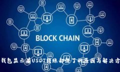 冷钱包显示有USDT转账却没了的原因与解决方案