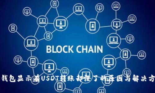 冷钱包显示有USDT转账却没了的原因与解决方案