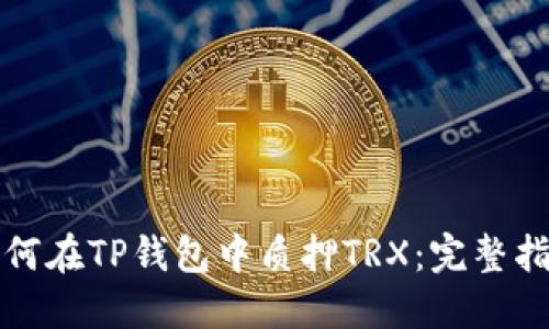 如何在TP钱包中质押TRX：完整指南