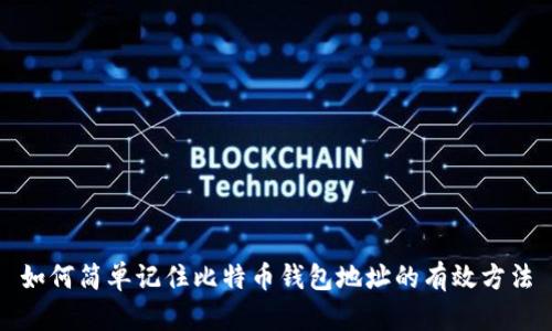 如何简单记住比特币钱包地址的有效方法