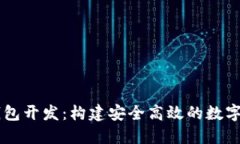 节点虚拟币钱包开发：构