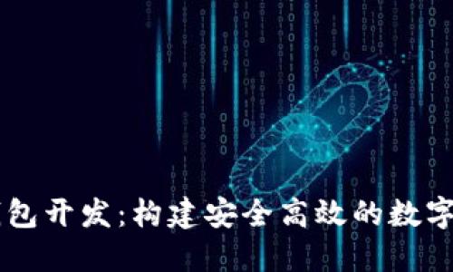 节点虚拟币钱包开发：构建安全高效的数字资产管理平台