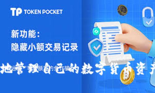 baioti如何将比特币提现到钱包：详细操作指南/baioti
比特币, 提现, 钱包, 加密货币/guanjianci

比特币（Bitcoin）作为最早也是最知名的加密货币，近年来受到了越来越多人的关注与投资。随着比特币价格的不断攀升，很多投资者希望将其提取到自己的钱包中进行保管或使用。本文将详细介绍如何将比特币提现到钱包的步骤和注意事项，帮助用户更好地管理和存储其比特币资产。

比特币提现的基本概念
在了解如何将比特币提现到钱包之前，我们首先需要了解一些基本概念。比特币是基于区块链技术的去中心化数字货币，用户通过各种平台进行比特币的交易和存储。提现的过程实际上是将比特币从交易平台或交换所转移到个人的钱包地址。个人钱包则是存储比特币的一个数字地址，可以分为热钱包和冷钱包两种类型。

选择合适的钱包
在提现之前，首先需要选择一个合适的比特币钱包。钱包一般分为以下几种：
ul
    listrong热钱包：/strong在线钱包，随时可以访问，便于交易和管理。/li
    listrong冷钱包：/strong离线钱包，安全性高，不易受到网络攻击。/li
    listrong硬件钱包：/strong专门用于存储加密货币的物理设备，安全性极高。/li
/ul
选择钱包时，需要根据个人的需求来决定：如果经常需要交易，可以选择热钱包或在线钱包；如果希望长期储存，则建议使用冷钱包或硬件钱包。

将比特币提现到钱包的步骤
提现比特币的过程可以分为以下几个步骤：
ol
    listrong创建钱包：/strong如果你还没有比特币钱包，首先需要创建一个。可以选择下载钱包软件，或者在在线平台上创建账户。确保记录好助记词和私钥，以免丢失。/li
    listrong获取钱包地址：/strong创建好钱包后，系统会分配给你一个唯一的比特币地址。这个地址是由一串字母和数字组成的串，类似于银行账户号码。/li
    listrong登录交易所帐户：/strong进入你使用的比特币交易平台，例如币安（Binance）、火币（Huobi）等，登录你的账户。/li
    listrong发起提现请求：/strong在交易所的首页，一般会有“提现”或“取款”的选项。点击进入提现页面，选择“比特币”，然后输入你之前获取的钱包地址。/li
    listrong确认信息：/strong提现之前，检查转账金额和钱包地址是否正确，确认无误后提交请求。/li
    listrong完成提现：/strong部分交易所可能会要求进行二次验证，例如输入邮箱验证码或SMS验证码，完成后点击“提交”。提现请求一般需要一定的处理时间，等待比特币到账。/li
/ol

常见问题解答
在提现比特币的过程中，用户可能会遇到一些问题。以下是5个常见问题及其详细解答：

1. 提现比特币需要手续费吗？
是的，提现比特币通常会产生手续费。手续费的多少与交易平台的规定、当前网络的拥堵情况以及提现金额有关。每个平台的规则有所不同，建议在提现之前查看相关费用信息。同时，用户还需了解比特币网络的交易费用，通常在网络拥堵时费用会增加。保持关注网络状况，可以选择在交易费用较低时进行提现。

2. 提现到账需要多长时间？
提现比特币到账的时间取决于多个因素，包括交易所的处理时间、比特币网络的确认速度以及市场的繁忙程度。一般来说，在正常情况下，提现请求提交后需要几分钟到数小时不等才能到账。若网络繁忙或出现技术故障，可能会导致到账时间延长。用户可以在交易所查看提现的状态，了解进度。

3. 如何确保提现的安全性？
确保比特币提现的安全性是非常重要的。以下是一些建议以提高安全性：
ul
    li使用强密码并启用双重身份验证，以保护交易所账户。/li
    li在提取时，确保钱包地址输入无误，最好复制粘贴，不要手动输入。/li
    li定期更新你的钱包软件和交易所的安全设置。/li
    li尽量选择知名且信誉良好的交易平台，避免使用不明来的平台。/li
/ul
此外，尽可能使用冷钱包存储比特币，进一步降低黑客攻击风险。

4. 提现失败的原因及解决方法
提现失败可能源于多种原因，包括但不限于：
ul
    li钱包地址错误：如果输入错误的钱包地址，比特币将无法到账。/li
    li网络拥堵：在高峰期，区块链网络可能会拥堵，导致交易未被及时确认。/li
    li账户未实名：部分交易所要求用户在进行提现前完成身份验证。如果未完成实名，提现将被拒绝。/li
    li余额不足：提现金额应在可用余额之内，若超出，则提现请求会失败。/li
/ul
针对提现失败的情况，用户应首先检查反馈的错误信息，必要时与交易所客服联系以获取帮助。同时，确保钱包地址的正确性以及自己的身份信息是否已通过审核。

5. 什么情况下不能提取比特币？
一些情况可能会导致无法提取比特币，包括：
ul
    li账户被冻结：如果交易所发现异常活动或违反其规定，账户可能会被暂时冻结。/li
    li地址不支持：某些平台可能不支持提取到特定类型的钱包地址，用户需提前确认。/li
    li提现额度限制：交易所可能对每日提现金额或频率有一定的限制。/li
    li未完成身份验证：如有KYC（知道你的客户）要求，未验证的用户可能无法提币。/li
/ul
了解和遵守交易平台的规则，避免在提现过程中产生不必要的麻烦。始终保持与平台的良好沟通以防风险。

通过以上的内容，用户可以详细了解如何将比特币提现到钱包的相关操作和注意事项。希望这些信息能够帮助到刚入门的比特币投资者，安全、便捷地管理自己的数字货币资产。

