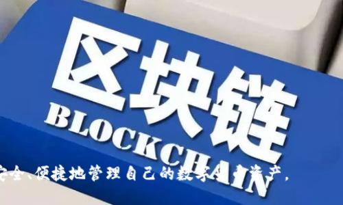 baioti如何将比特币提现到钱包：详细操作指南/baioti
比特币, 提现, 钱包, 加密货币/guanjianci

比特币（Bitcoin）作为最早也是最知名的加密货币，近年来受到了越来越多人的关注与投资。随着比特币价格的不断攀升，很多投资者希望将其提取到自己的钱包中进行保管或使用。本文将详细介绍如何将比特币提现到钱包的步骤和注意事项，帮助用户更好地管理和存储其比特币资产。

比特币提现的基本概念
在了解如何将比特币提现到钱包之前，我们首先需要了解一些基本概念。比特币是基于区块链技术的去中心化数字货币，用户通过各种平台进行比特币的交易和存储。提现的过程实际上是将比特币从交易平台或交换所转移到个人的钱包地址。个人钱包则是存储比特币的一个数字地址，可以分为热钱包和冷钱包两种类型。

选择合适的钱包
在提现之前，首先需要选择一个合适的比特币钱包。钱包一般分为以下几种：
ul
    listrong热钱包：/strong在线钱包，随时可以访问，便于交易和管理。/li
    listrong冷钱包：/strong离线钱包，安全性高，不易受到网络攻击。/li
    listrong硬件钱包：/strong专门用于存储加密货币的物理设备，安全性极高。/li
/ul
选择钱包时，需要根据个人的需求来决定：如果经常需要交易，可以选择热钱包或在线钱包；如果希望长期储存，则建议使用冷钱包或硬件钱包。

将比特币提现到钱包的步骤
提现比特币的过程可以分为以下几个步骤：
ol
    listrong创建钱包：/strong如果你还没有比特币钱包，首先需要创建一个。可以选择下载钱包软件，或者在在线平台上创建账户。确保记录好助记词和私钥，以免丢失。/li
    listrong获取钱包地址：/strong创建好钱包后，系统会分配给你一个唯一的比特币地址。这个地址是由一串字母和数字组成的串，类似于银行账户号码。/li
    listrong登录交易所帐户：/strong进入你使用的比特币交易平台，例如币安（Binance）、火币（Huobi）等，登录你的账户。/li
    listrong发起提现请求：/strong在交易所的首页，一般会有“提现”或“取款”的选项。点击进入提现页面，选择“比特币”，然后输入你之前获取的钱包地址。/li
    listrong确认信息：/strong提现之前，检查转账金额和钱包地址是否正确，确认无误后提交请求。/li
    listrong完成提现：/strong部分交易所可能会要求进行二次验证，例如输入邮箱验证码或SMS验证码，完成后点击“提交”。提现请求一般需要一定的处理时间，等待比特币到账。/li
/ol

常见问题解答
在提现比特币的过程中，用户可能会遇到一些问题。以下是5个常见问题及其详细解答：

1. 提现比特币需要手续费吗？
是的，提现比特币通常会产生手续费。手续费的多少与交易平台的规定、当前网络的拥堵情况以及提现金额有关。每个平台的规则有所不同，建议在提现之前查看相关费用信息。同时，用户还需了解比特币网络的交易费用，通常在网络拥堵时费用会增加。保持关注网络状况，可以选择在交易费用较低时进行提现。

2. 提现到账需要多长时间？
提现比特币到账的时间取决于多个因素，包括交易所的处理时间、比特币网络的确认速度以及市场的繁忙程度。一般来说，在正常情况下，提现请求提交后需要几分钟到数小时不等才能到账。若网络繁忙或出现技术故障，可能会导致到账时间延长。用户可以在交易所查看提现的状态，了解进度。

3. 如何确保提现的安全性？
确保比特币提现的安全性是非常重要的。以下是一些建议以提高安全性：
ul
    li使用强密码并启用双重身份验证，以保护交易所账户。/li
    li在提取时，确保钱包地址输入无误，最好复制粘贴，不要手动输入。/li
    li定期更新你的钱包软件和交易所的安全设置。/li
    li尽量选择知名且信誉良好的交易平台，避免使用不明来的平台。/li
/ul
此外，尽可能使用冷钱包存储比特币，进一步降低黑客攻击风险。

4. 提现失败的原因及解决方法
提现失败可能源于多种原因，包括但不限于：
ul
    li钱包地址错误：如果输入错误的钱包地址，比特币将无法到账。/li
    li网络拥堵：在高峰期，区块链网络可能会拥堵，导致交易未被及时确认。/li
    li账户未实名：部分交易所要求用户在进行提现前完成身份验证。如果未完成实名，提现将被拒绝。/li
    li余额不足：提现金额应在可用余额之内，若超出，则提现请求会失败。/li
/ul
针对提现失败的情况，用户应首先检查反馈的错误信息，必要时与交易所客服联系以获取帮助。同时，确保钱包地址的正确性以及自己的身份信息是否已通过审核。

5. 什么情况下不能提取比特币？
一些情况可能会导致无法提取比特币，包括：
ul
    li账户被冻结：如果交易所发现异常活动或违反其规定，账户可能会被暂时冻结。/li
    li地址不支持：某些平台可能不支持提取到特定类型的钱包地址，用户需提前确认。/li
    li提现额度限制：交易所可能对每日提现金额或频率有一定的限制。/li
    li未完成身份验证：如有KYC（知道你的客户）要求，未验证的用户可能无法提币。/li
/ul
了解和遵守交易平台的规则，避免在提现过程中产生不必要的麻烦。始终保持与平台的良好沟通以防风险。

通过以上的内容，用户可以详细了解如何将比特币提现到钱包的相关操作和注意事项。希望这些信息能够帮助到刚入门的比特币投资者，安全、便捷地管理自己的数字货币资产。

