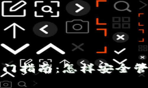 SOL钱包使用入门指南：怎样安全管理你的SOL资产