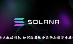 币安与以太坊钱包：如何