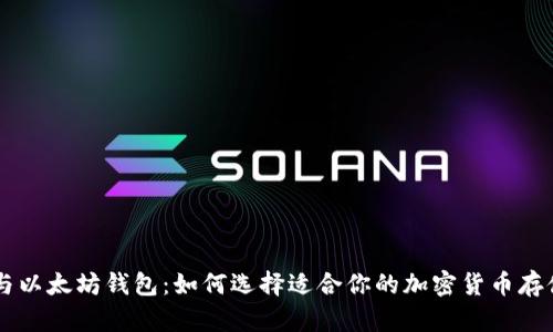 币安与以太坊钱包：如何选择适合你的加密货币存储方案