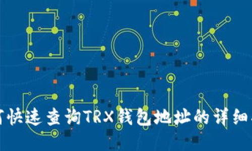 如何快速查询TRX钱包地址的详细指南