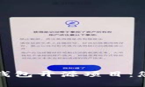 全面解析区块链钱包开源项目：您需要了解的一切