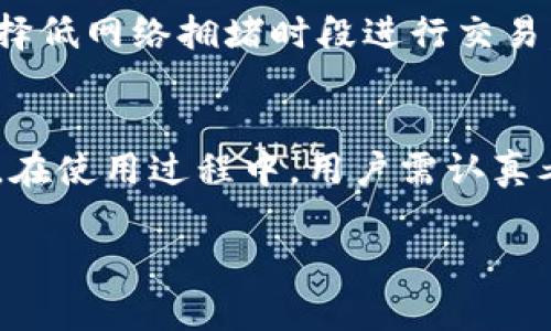 baioti区块链钱包APP的全面解析与应用场景/baioti
区块链钱包, 数字资产管理, 加密货币, 安全性/guanjianci

引言
随着区块链技术的发展，越来越多的用户开始接触到加密货币及其相关应用。而区块链钱包APP作为管理和交易数字资产的重要工具，已成为众多用户的必备应用。本文将深入探讨区块链钱包APP的用处及其在数字货币世界中的重要性。

1. 什么是区块链钱包APP
区块链钱包APP是一种应用程序，允许用户以数字形式存储、管理和交易加密货币。与传统金融钱包不同，区块链钱包不存储实际的货币，而是保存用户的私钥和公钥，这些密钥用于生成数字签名和验证交易。
区块链钱包分为热钱包和冷钱包。热钱包连接互联网，便于日常交易；冷钱包则离线存储，安全性高，适合长时间存储数字资产。

2. 区块链钱包APP的主要用途
区块链钱包APP的主要用途包括：
ul
    li数字资产管理：用户可以通过钱包APP方便地查看自己的资产余额，支持多种加密货币，并能够实时更新汇率信息。/li
    li进行交易：用户可以通过钱包APP进行加密货币的发送和接收，支持各种交易方式，包括扫码支付、链接支付等。/li
    li安全存储：通过使用强加密技术，用户的私钥和交易信息得以安全存储，防止黑客攻击和资产被盗。/li
    li支持DeFi应用：许多区块链钱包都集成了去中心化金融(DeFi)服务，用户可以在钱包内进行借贷、流动性挖矿等操作。/li
    li参与NFT交易：越来越多的钱包支持NFT（非同质化代币）的创建和交易，用户可以在APP上轻松管理自己的数字收藏品。/li
/ul

3. 用户为什么需要区块链钱包APP
在当今数字经济快速发展的背景下，区块链钱包APP为用户提供了诸多便利和安全保障：
首先，对于希望参与加密货币投资的用户来说，钱包APP是必不可少的工具。它允许用户方便地存储和管理不同种类的数字资产，用户可以轻松地将其硬币用作支付、交易，或投资其他项目。
其次，区块链钱包提供了高度的安全性。通过加密技术和用户的私钥管理，区块链钱包使得用户的资金不容易受到黑客攻击。此外，冷钱包的存在也进一步保障了长时间存储资产的安全性。
最后，随著DeFi和NFT的兴起，越来越多的用户希望通过钱包来参与这些新兴领域。区块链钱包APP通常会集成相关功能，提升用户体验，使得参与这些领域变得更加便捷。

4. 使用区块链钱包APP的好处
使用区块链钱包APP的好处多种多样，主要包括：
ul
    li便捷性：用户可随时随地访问自己的钱包，处理交易和管理资产，极大提升了数字货币的使用效率。/li
    li多功能性：许多钱包提供了交易所功能，用户可以在应用内直接进行交易，避免了资金在不同平台之间转移的麻烦。/li
    li去中心化：去中心化钱包使得用户掌握自己的资产，而不依赖中心化机构提供的保障。这在一定程度上提升了资产安全性。/li
    li透明性：区块链的透明性使得用户的每一笔交易都可以追溯，增加了对系统的信任。/li
/ul

5. 安全性与隐私保护
在使用区块链钱包APP时，安全性和隐私保护是每个用户都应重视的问题。为确保用户资产的安全，以下是一些最佳实践：
首先，选择一个信誉良好的钱包APP是首要步骤。用户应在下载前仔细研究钱包的评价、开发团队背景和安全机制。
其次，采用强密码和双重验证措施可以有效提高账户的安全性，防止未授权访问。
此外，定期备份钱包信息并安全存储，能够在设备损坏或丢失时，迅速恢复访问权。
最后，用户还应保持警惕，避免在公共Wi-Fi环境下进行敏感操作，以降低数据泄露的风险。

6. 常见问题解答
h4问题1：如何选择合适的区块链钱包APP？/h4
选择区块链钱包APP时，用户首先要考虑的是安全性。优先选择那些有良好口碑和透明度高的钱包。此外，用户还应根据自己的需求判断是否需要多币种支持、交易手续费的高低、用户界面的友好程度等。用户的技术水平也应纳入考虑，高级用户可能会喜欢更复杂的功能，而初学者则应选择更简单易用的界面。

h4问题2：区块链钱包APP的数据安全性如何保障？/h4
区块链钱包APP通过加密技术、分布式存储等方式保障数据安全。用户的私钥应当只存储在用户的设备上，而不应通过云端存储。许多钱包还提供私钥导出和备份功能，用户可将私钥导出并保存在安全的地方。此外，对于冷钱包，用户可以采取进一步的物理安全措施，如存放于防火箱内，确保即使在自然灾害或入侵情况下也能保护资产。

h4问题3：区块链钱包APP的费用是怎样的？/h4
区块链钱包APP的费用主要包括交易手续费和可能的服务费用。具体费用因不同钱包而异，有些钱包可能会提供免费转账服务，然而，其背后的交易费用则可能由用户承担，通常直接在区块链网络中支付。此外，还有一些高级功能如借贷或投资服务可能会额外收取服务费用。因此，用户要认真阅读各项费用明细，以避免潜在的隐性收费。

h4问题4：使用区块链钱包APP涉及的风险有哪些？/h4
使用区块链钱包APP的风险主要集中在安全领域。黑客攻击、钓鱼网站和恶意软件等都是用户需要警惕的风险。此外，用户的操作失误，比如私钥的遗失或轻信不明链接，也可能导致资产损失。因此，充分了解并遵循安全操作指南，相信合适的技术手段和常识，就能大大降低风险。

h4问题5：如何在区块链钱包APP中进行安全交易？/h4
在区块链钱包APP中进行安全交易，用户应选择可信赖的商家或平台进行交易。其次，应在确认交易前仔细核对对方地址与金额，避免发生任何错误。同时，尽量选择低网络拥堵时段进行交易，可以有效降低交易手续费。此外，开启双重验证和对定期检查交易历史也是很重要的安全措施，确保帐户活动的安全性。

结论
总的来说，区块链钱包APP在数字资产管理中扮演着不可或缺的角色。无论是资产存储、交易便捷性，还是参与新兴金融服务，它们都为用户带来了诸多便利。然而，在使用过程中，用户需认真考虑安全性和隐私保护，确保自身资产得到有效保障。随着区块链技术的日益发展，未来区块链钱包APP的潜力和应用场景将更加广泛，值得我们持续关注与探索。

以上是有关区块链钱包APP用处的详细介绍及相关问题的解答。如需进一步探讨或有其他相关问题，欢迎随时联系。