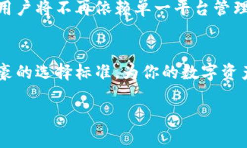   比特币钱包排行榜：土豪们的首选密码！ / 
 guanjianci 比特币钱包, 数字货币, 钱包排行榜, 加密资产 /guanjianci 

引言
随着比特币和其他加密货币的飞速发展，越来越多的人开始关注数字资产的存储安全。一个合适的钱包不仅能保障你的资产安全，还能提供便捷的交易体验。特别是在土豪们接触比特币及其他数字货币的浪潮中，选择一个安全且功能强大的钱包尤为重要。本文将深入探讨比特币钱包的种类、各大钱包的排行榜，以及土豪们在选择钱包时的考虑因素。

比特币钱包的种类
比特币钱包主要分为以下几种类型：
ul
    listrong热钱包/strong：通过互联网连接的数字钱包，适合频繁交易，但安全性相对较低。/li
    listrong冷钱包/strong：离线存储的数字钱包，安全性高于热钱包，适合长期存储。/li
    listrong硬件钱包/strong：专门的物理设备，支持多种加密货币，安全性极高。/li
    listrong纸钱包/strong：将比特币的公钥和私钥打印在纸上，安全但使用不便。/li
/ul

比特币钱包排行榜
现在为大家介绍目前市面上最受欢迎的比特币钱包，这些钱包在安全性、用户体验和功能性方面得到了广泛认可：

h41. Ledger Nano X/h4
Ledger Nano X 是一款硬件钱包，以其高安全性和便携性而受到投资者的青睐。它支持多达1800种数字资产，配备了蓝牙功能，方便用户在移动设备上使用。

h42. Trezor Model T/h4
Trezor Model T 是另一款备受推崇的硬件钱包，拥有触摸屏和强大的安全加密技术。它支持多种加密货币，并允许用户通过其官方网站直接管理资产。

h43. Exodus/h4
Exodus 是一款热钱包，支持多种加密资产，提供直观的用户界面和内置交易功能，是初学者的理想选择。不过，用户需注意热钱包的安全风险。

h44. Trust Wallet/h4
Trust Wallet 是一个免费的开源热钱包，用户可以轻松管理多种加密资产和进行去中心化交易。它提供用户友好的界面和强大的安全功能。

h45. Coinbase Wallet/h4
Coinbase Wallet 与 Coinbase 交易所相结合，便于用户在交易所交易和管理自己的数字资产。它也提供了非托管的功能，给用户更高的控制权。

土豪选择比特币钱包的考虑因素
作为财富管理的一部分，土豪在选择比特币钱包时主要考虑以下几个因素：
ul
    listrong安全性/strong：最重要的是如何保障资产的安全，冷钱包和硬件钱包是优先选择。/li
    listrong用户体验/strong：复杂的操作会降低使用的积极性，因此直观的界面非常必要。/li
    listrong币种支持/strong：支持多种加密货币的钱包更具有吸引力，能满足多样化的投资需求。/li
    listrong交易费用/strong：低手续费有助于提升投资回报率，尤其是频繁交易的用户。/li
/ul

相关问题探讨

h4问题一：如何选择适合自己的比特币钱包？/h4
选择比特币钱包时，用户需要考虑自己的需求和使用习惯：如果你是一个初学者，可以选择用户友好型的热钱包如Exodus或Trust Wallet；如果你是长期投资者，则应优先考虑安全性较高的硬件钱包，如Ledger Nano X或Trezor Model T。此外，对比不同钱包的功能和安全级别，确保所选钱包能满足你的投资方式和安全要求。

h4问题二：比特币钱包的安全性如何保障？/h4
比特币钱包的安全性主要依赖于若干方面，包括私钥的安全管理、钱包软件的更新、两步验证、以及对敏感信息的保护。在使用热钱包时，用户应避免在公用网络中进行交易，尽量选择冷钱包存储大额资产，而对于硬件钱包，更要确保来自正规渠道购买。了解钱包的加密技术和安全措施是保护自己资产的重要方面。

h4问题三：比特币钱包的手续费是怎么收费的？/h4
比特币钱包的手续费通常按交易量和网络流量动态变化。大多数钱包会收取一定比例的交易费用，一般情况下，热钱包的手续费相对较低，而硬件钱包在转账和直接购买时可能会有所提高。此外，用户在选择钱包时也要重视其手续费结构，在频繁交易的情况下，选择手续费更低的钱包会对整体收益提升有显著帮助。

h4问题四：如何保证比特币钱包的备份和恢复？/h4
备份和恢复是使用比特币钱包时至关重要的环节。用户应确保将钱包的助记词、私钥、备份文件等信息妥善保存。这些信息通常是恢复钱包的唯一途径。如果你的钱包因设备损坏或遗失而无法使用，能够利用这些备份来恢复资产是至关重要的。此外，最好采用多重备份方式，例如在多个安全地点存储备份，确保万一一个备份丢失，仍有其他方式进行恢复。

h4问题五：未来比特币钱包的趋势是什么？/h4
随着区块链技术的发展，比特币钱包的功能和体验将会持续进化。未来比特币钱包可能会结合人工智能和大数据分析，提供更智能的资产管理服务。去中心化钱包可能会越来越受欢迎，用户将不再依赖单一平台管理资产。此外，钱包的安全性也会不断被提升，采用更为复杂的加密策略，保障用户的数字资产安全。整体来看，用户在选择和使用比特币钱包时需要关注行业动态，选择最适合自己的产品。

结语
在如今这个数字货币快速发展的时代，选择一个合适的比特币钱包不仅关乎安全，也关系到投资的便捷性。希望通过本文的介绍，能够帮助大家全面了解比特币钱包的种类、排行榜和土豪的选择标准，为你的数字资产提供最好的保驾护航。

通过上述内容，我们不仅深入探讨了比特币钱包的多方面特征，还解答了常见的疑问，帮助用户在复杂的数字货币世界中做出更明智的决策。