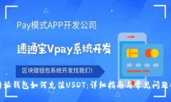 比特派钱包如何充值USDT：