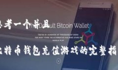 思考一个并且比特币钱包充值游戏的完整指南