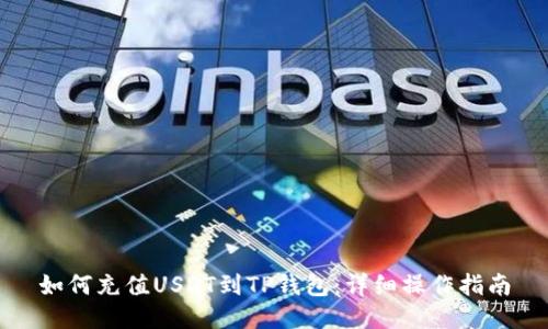 如何充值USDT到TP钱包：详细操作指南