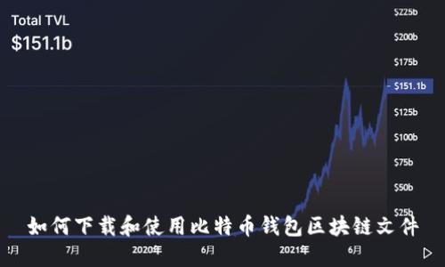 如何下载和使用比特币钱包区块链文件