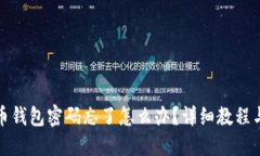 比特币钱包密码忘了怎么