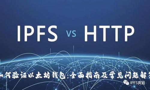 如何验证以太坊钱包：全面指南及常见问题解答