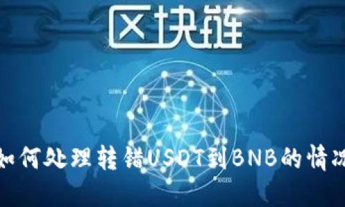 如何处理转错USDT到BNB的情况