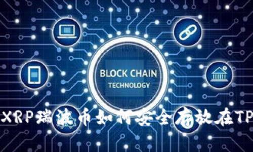 XRP瑞波币如何安全存放在TP
