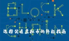 选择优质虚拟币的终极指