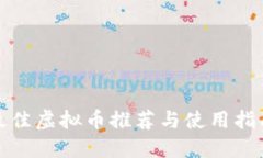 最佳虚拟币推荐与使用指